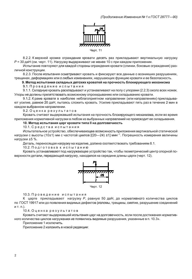 ГОСТ 28777-90,  25.