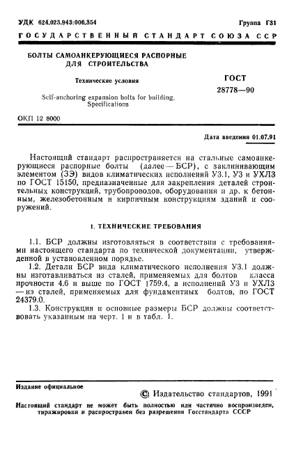 ГОСТ 28778-90,  2.