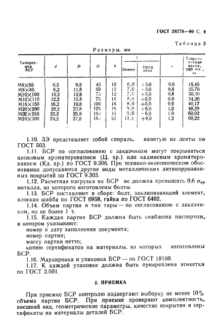 ГОСТ 28778-90,  5.