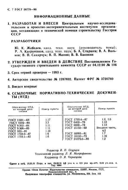 ГОСТ 28778-90,  8.