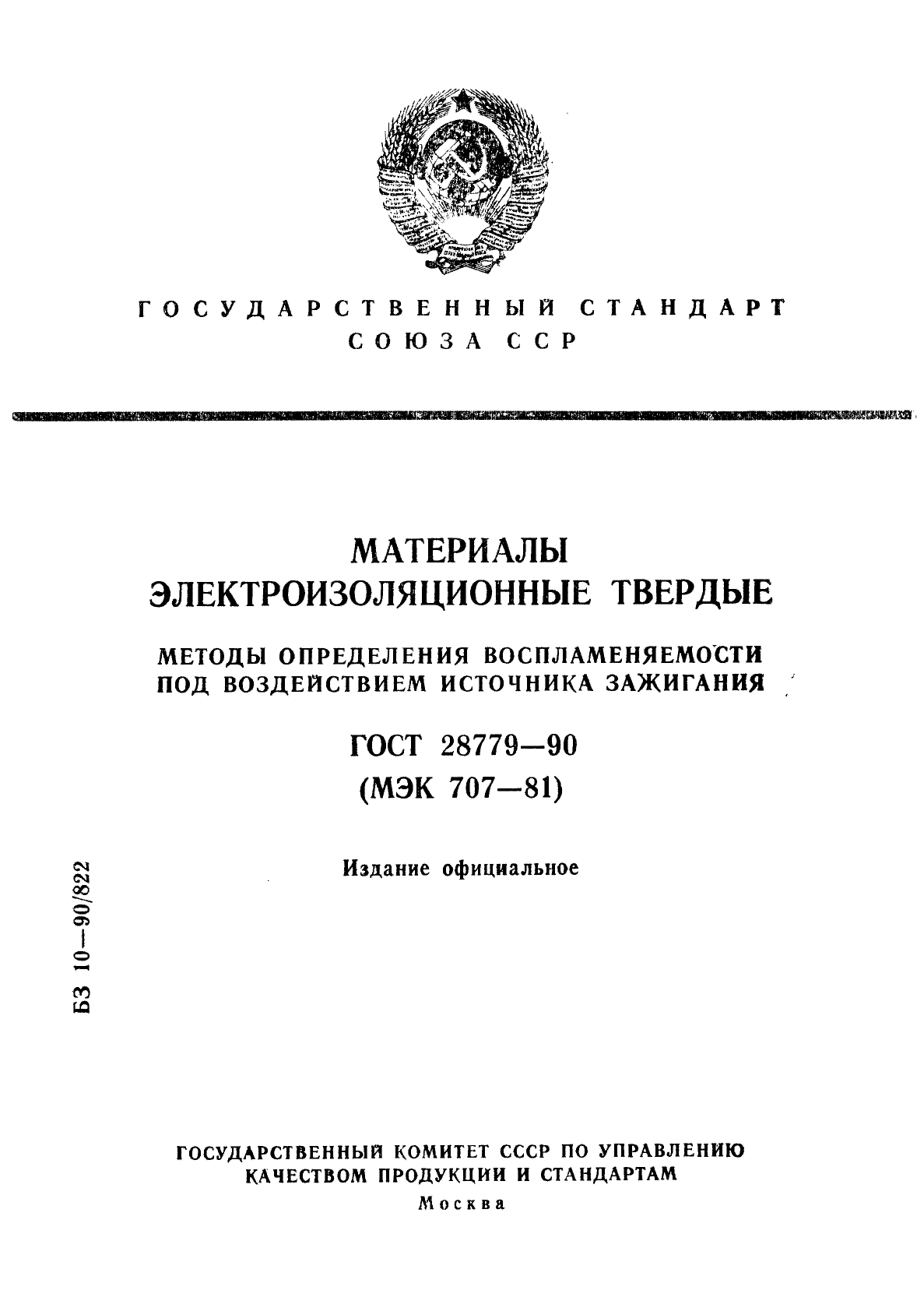 ГОСТ 28779-90,  1.