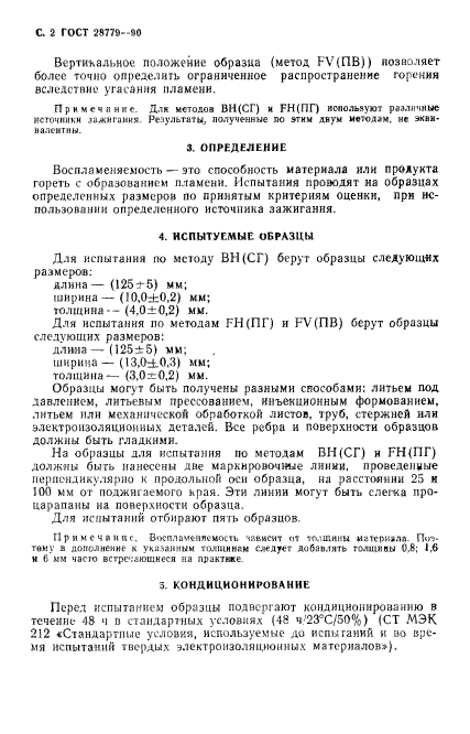 ГОСТ 28779-90,  5.