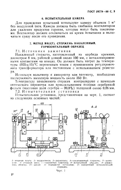 ГОСТ 28779-90,  6.