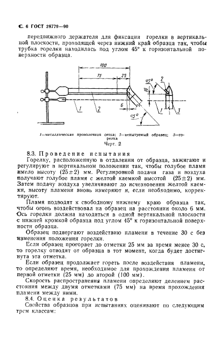 ГОСТ 28779-90,  9.