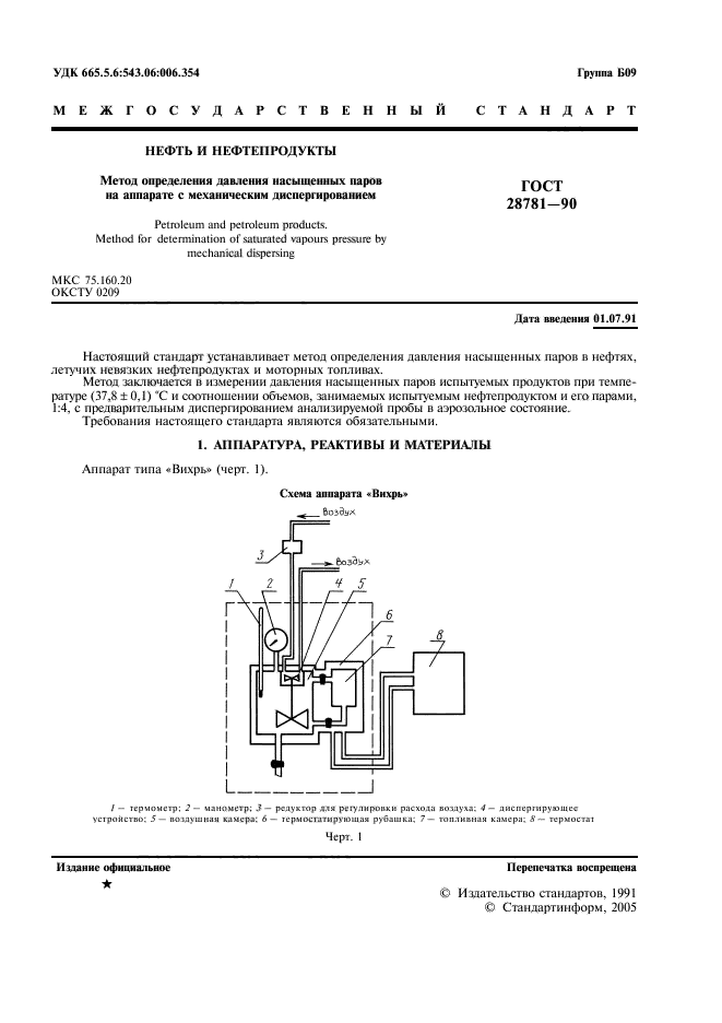 ГОСТ 28781-90,  2.