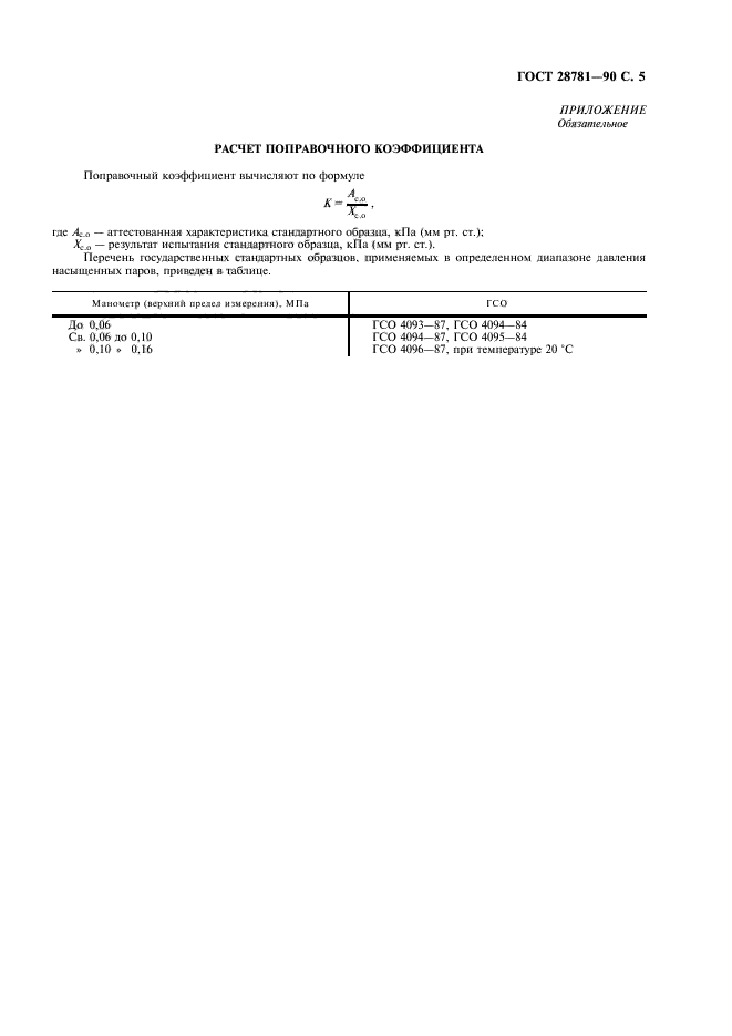 ГОСТ 28781-90,  6.