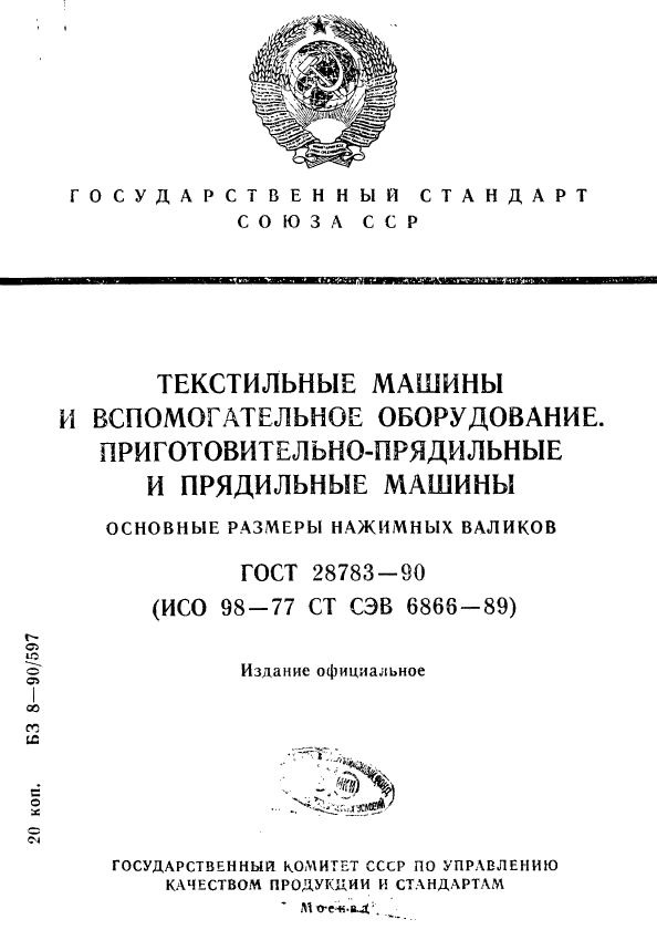 ГОСТ 28783-90,  1.