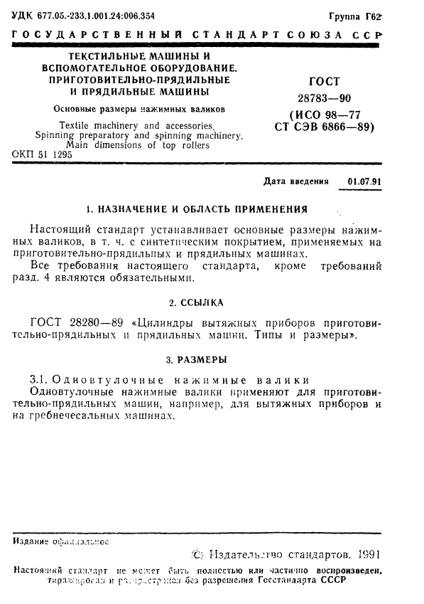 ГОСТ 28783-90,  2.