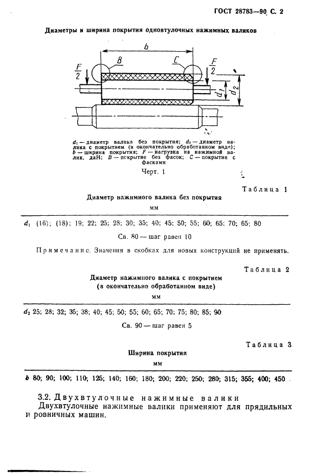 ГОСТ 28783-90,  3.