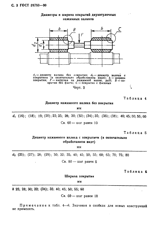 ГОСТ 28783-90,  4.