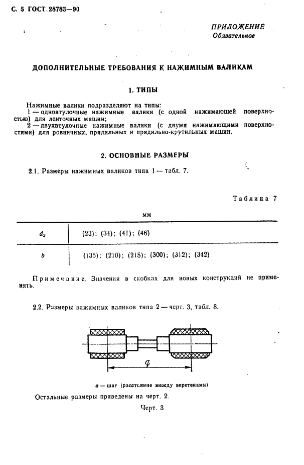 ГОСТ 28783-90,  6.