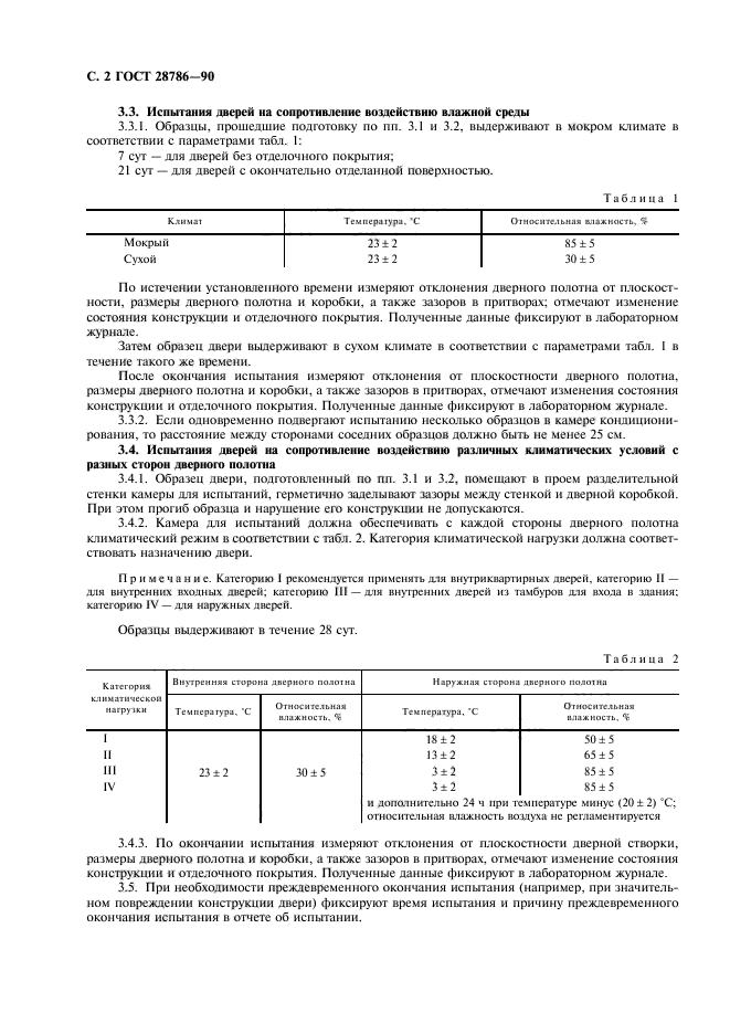 ГОСТ 28786-90,  3.