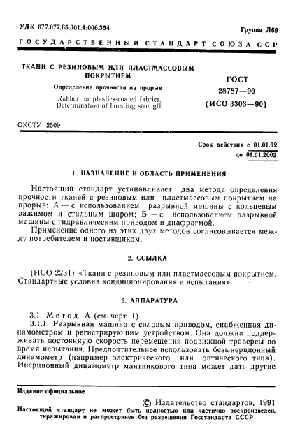 ГОСТ 28787-90,  2.