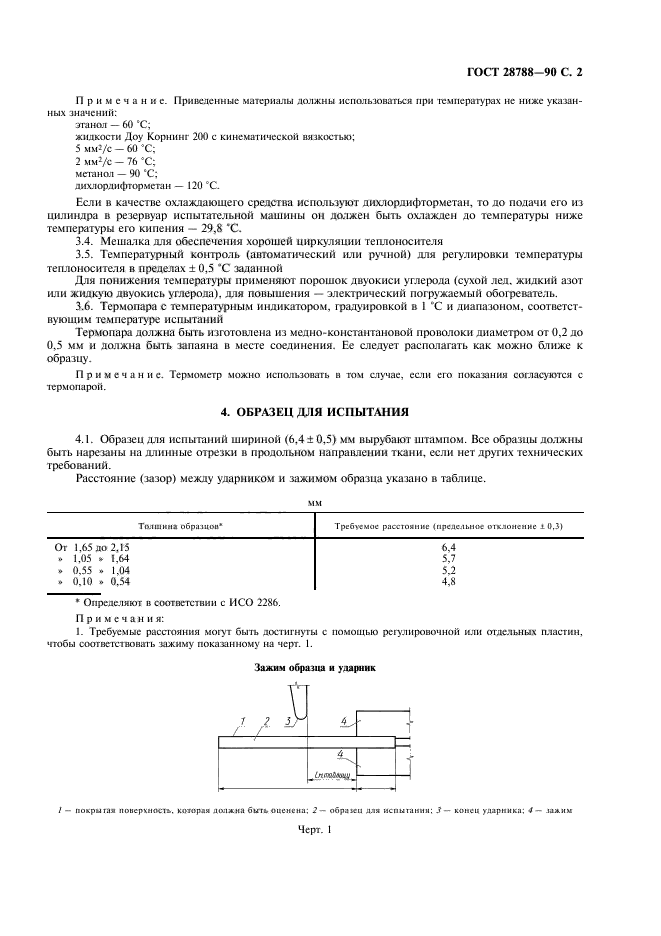 ГОСТ 28788-90,  3.