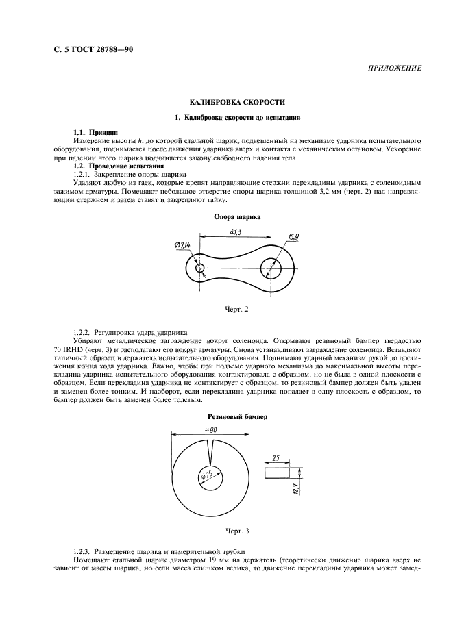 ГОСТ 28788-90,  6.