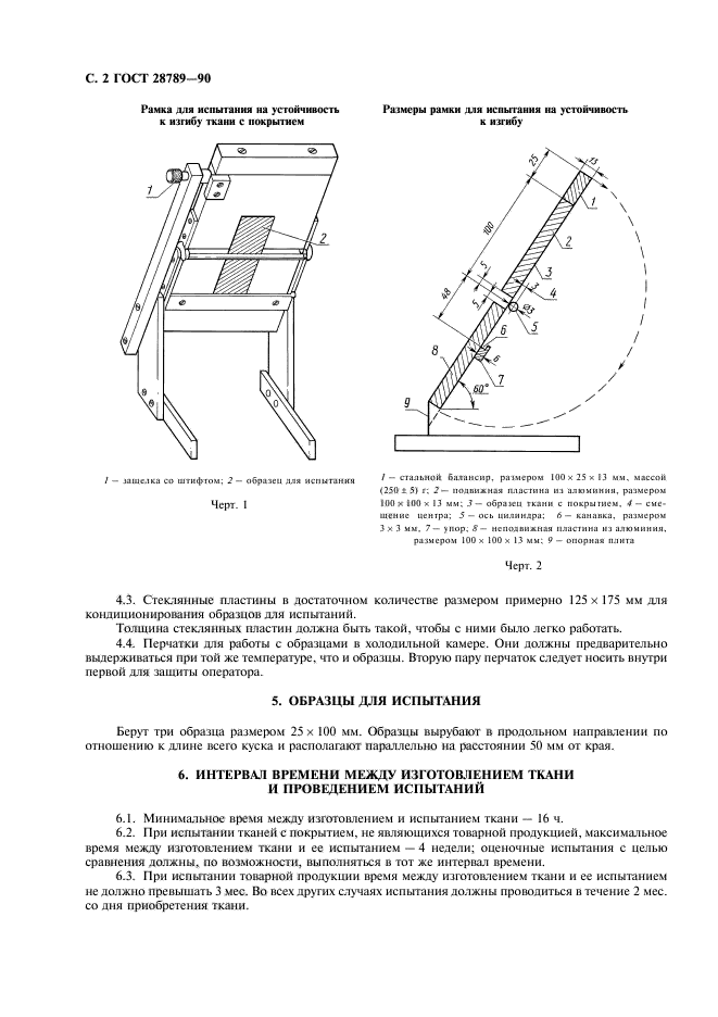 ГОСТ 28789-90,  3.