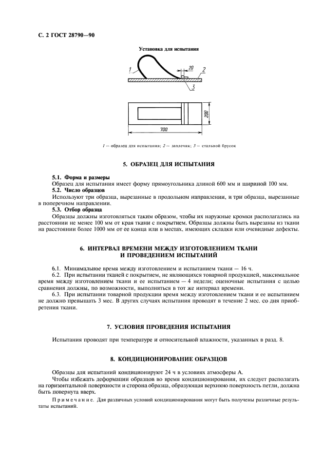 ГОСТ 28790-90,  3.