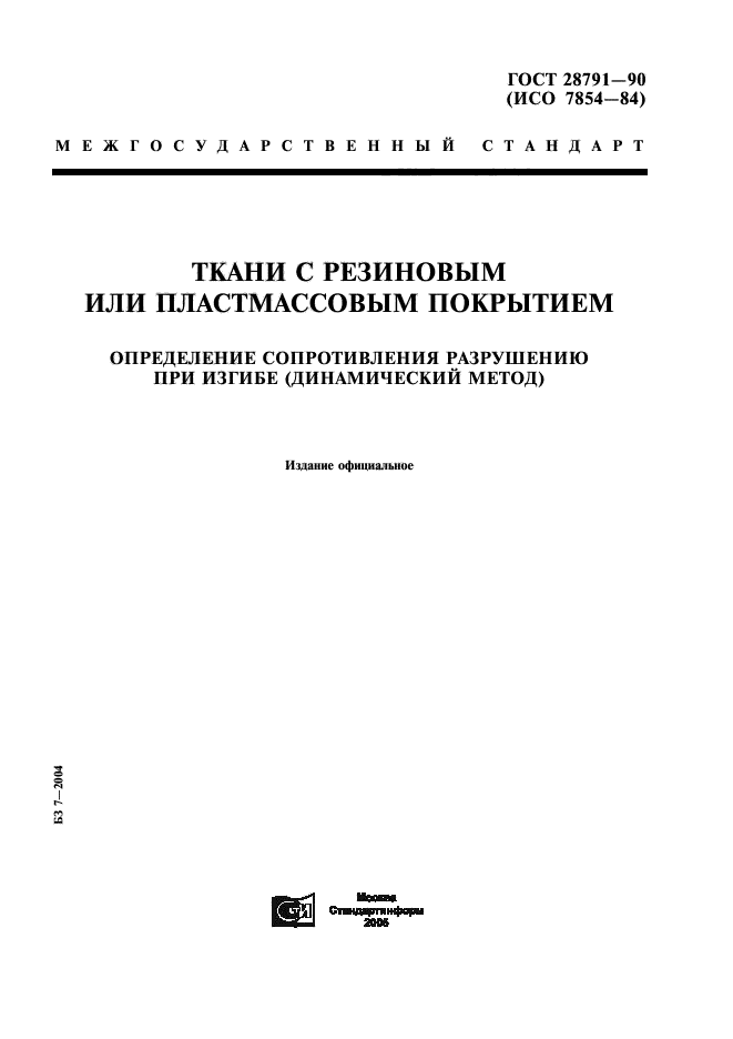 ГОСТ 28791-90,  1.