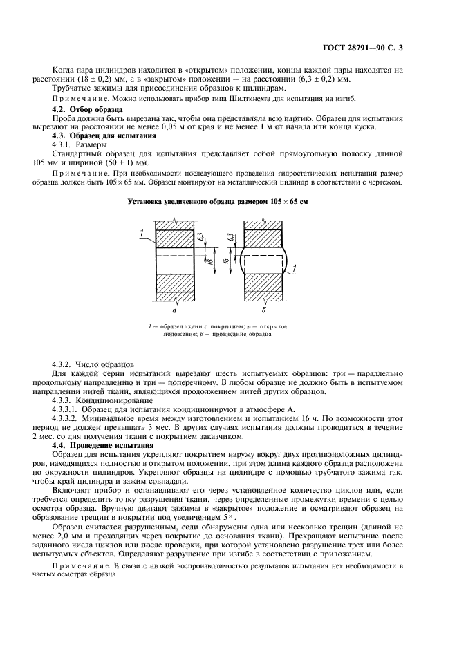 ГОСТ 28791-90,  4.