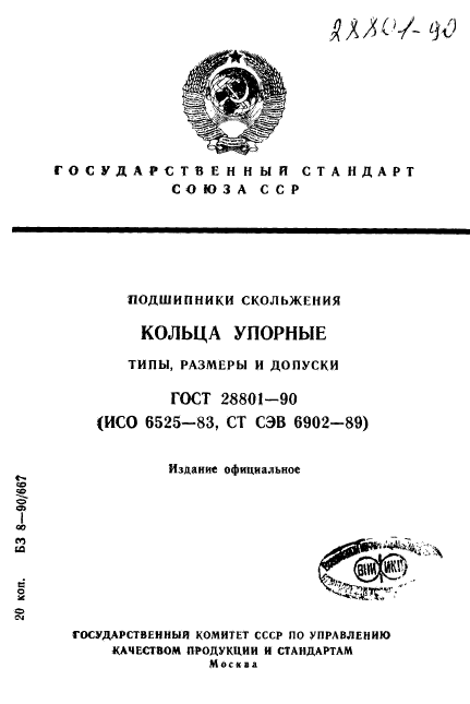 ГОСТ 28801-90,  1.