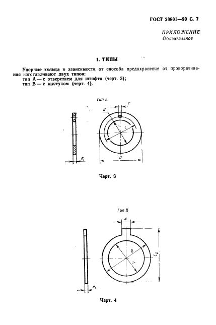 ГОСТ 28801-90,  8.