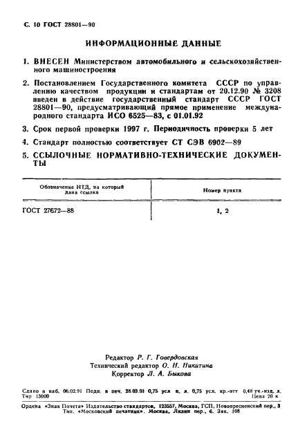 ГОСТ 28801-90,  11.