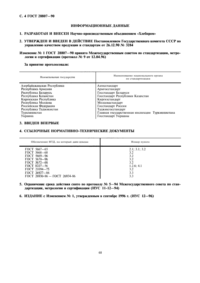 ГОСТ 28807-90,  4.