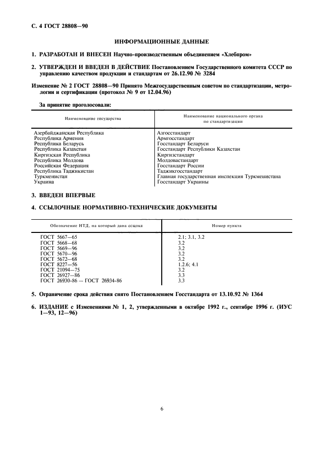 ГОСТ 28808-90,  6.