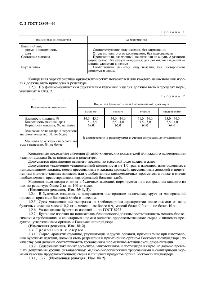 ГОСТ 28809-90,  3.