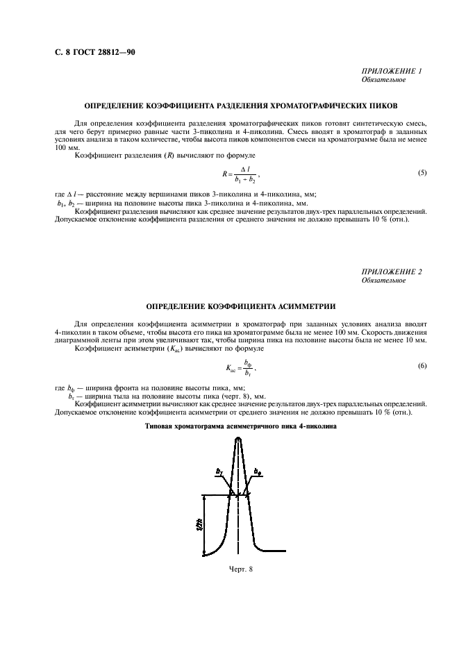 ГОСТ 28812-90,  9.