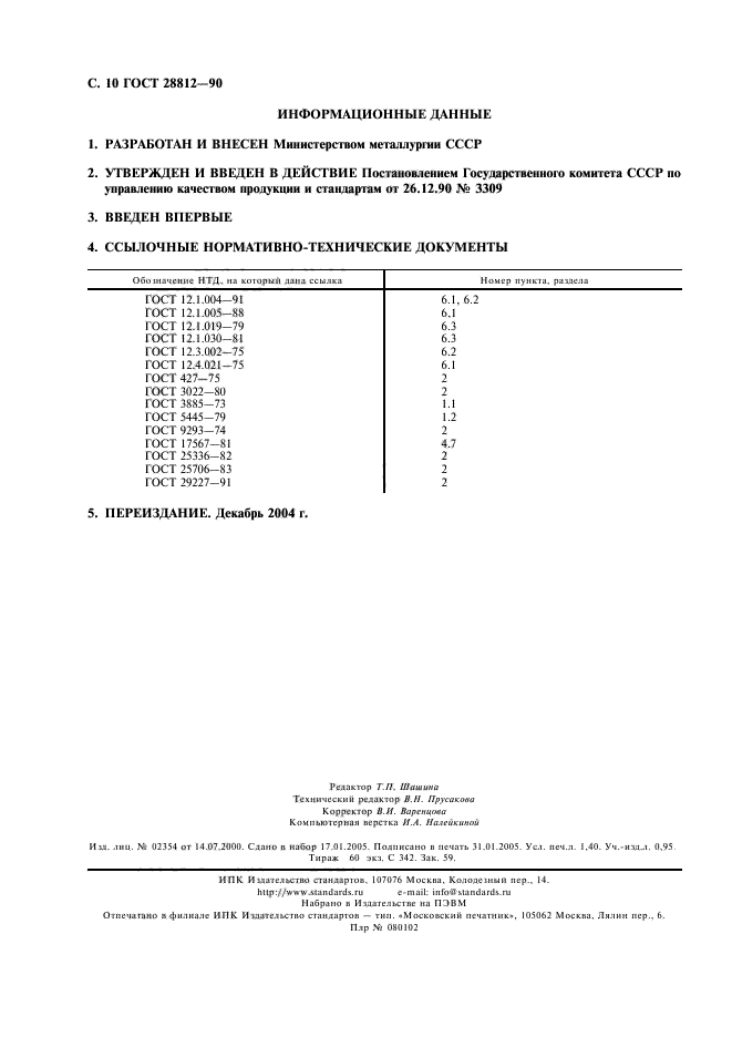 ГОСТ 28812-90,  11.