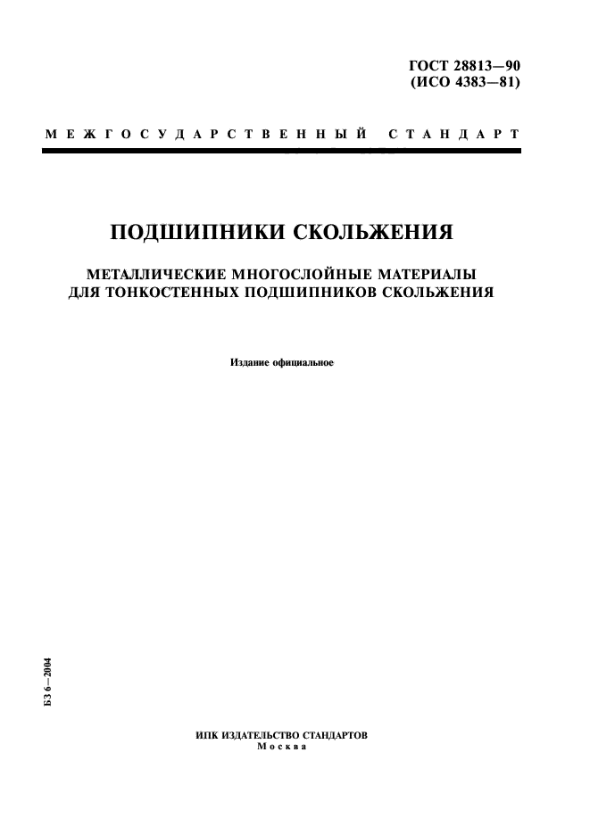 ГОСТ 28813-90,  1.