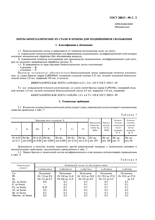 ГОСТ 28813-90,  6.