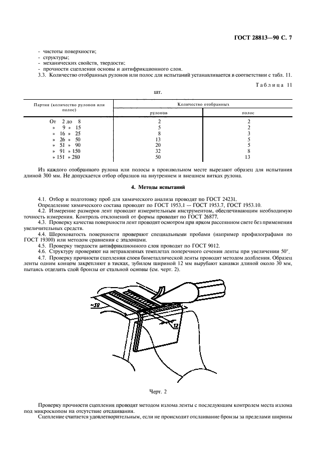 ГОСТ 28813-90,  8.