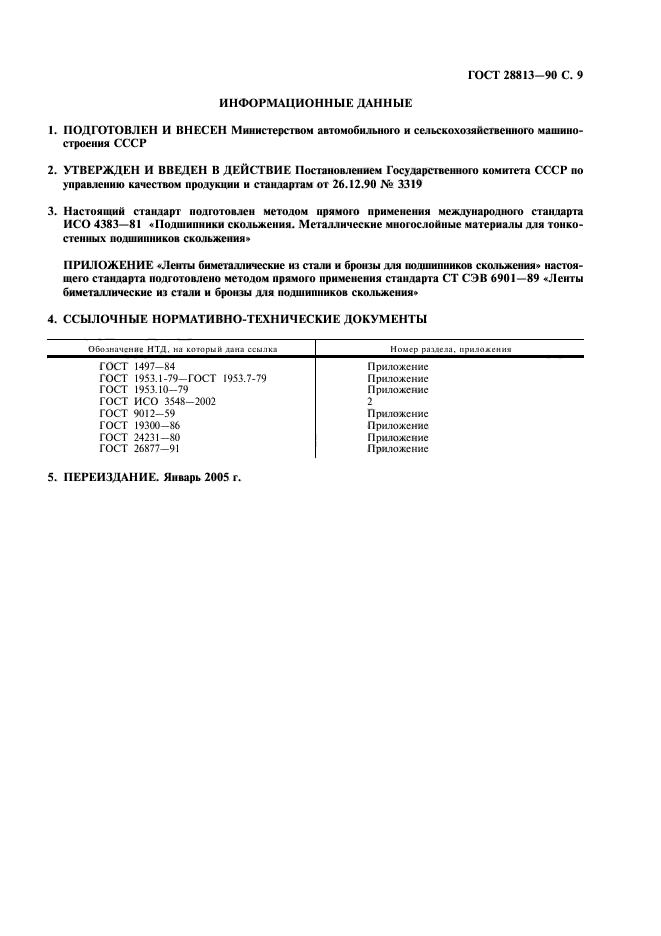 ГОСТ 28813-90,  10.