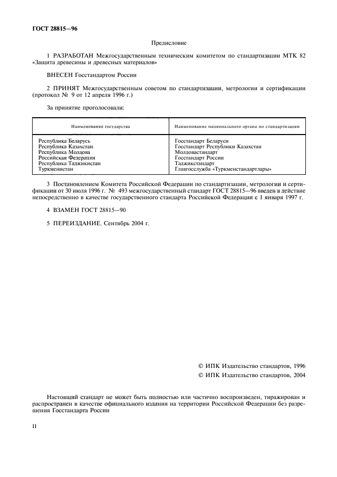 ГОСТ 28815-96,  2.