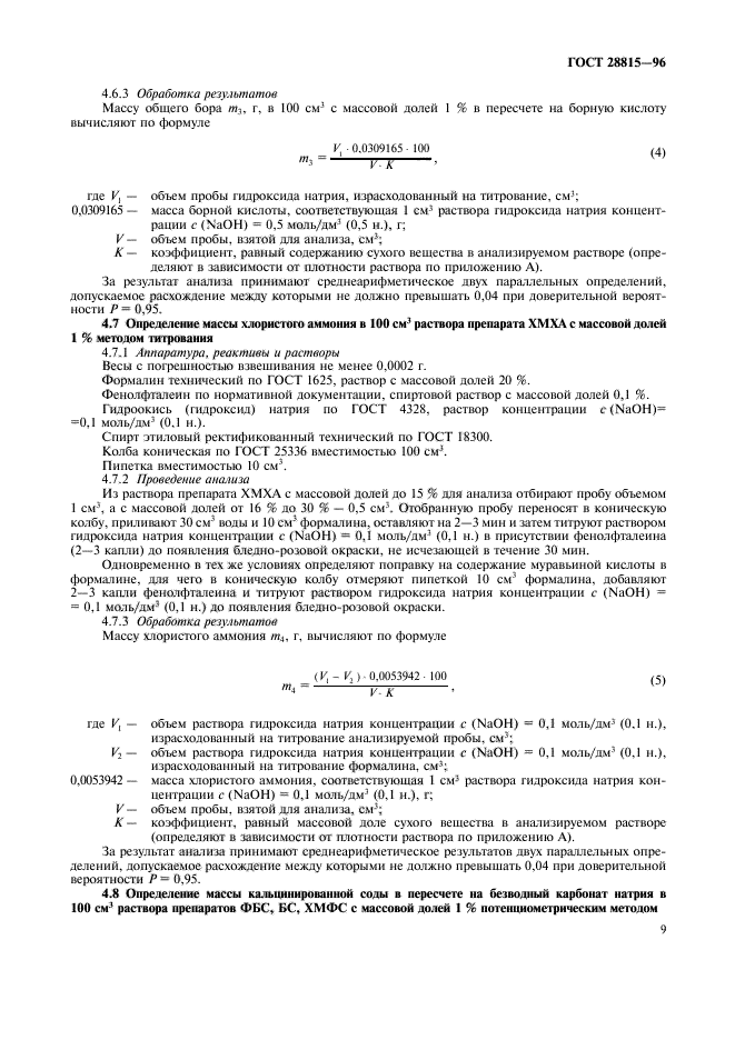 ГОСТ 28815-96,  11.