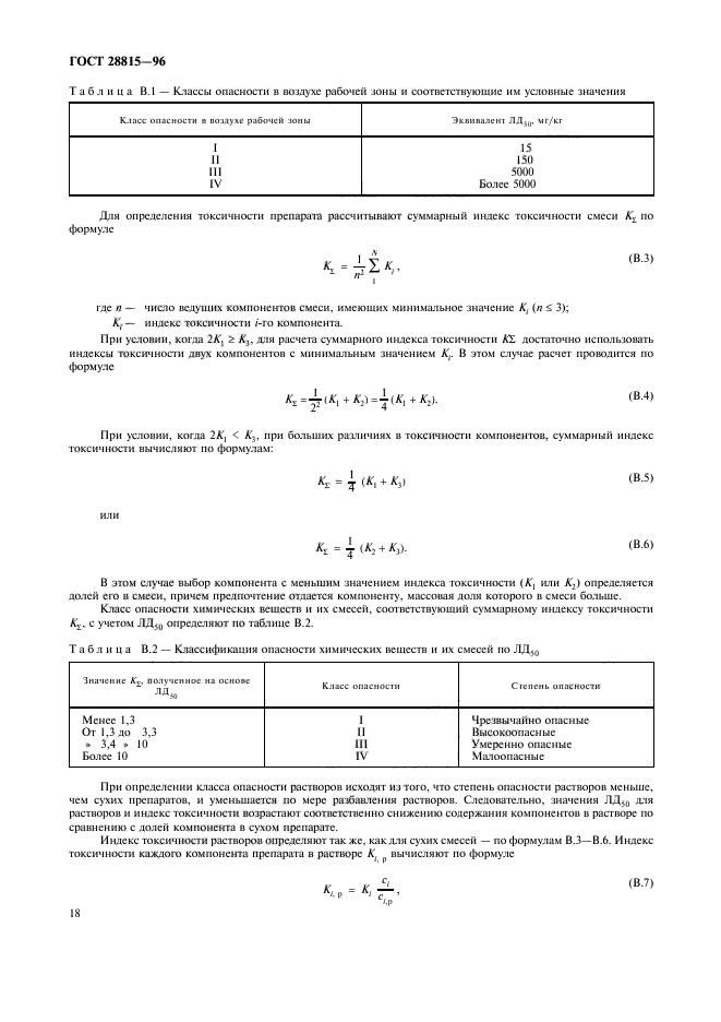 ГОСТ 28815-96,  20.