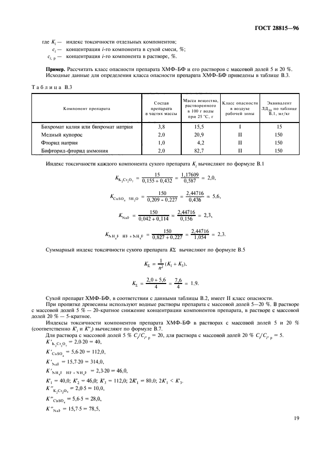 ГОСТ 28815-96,  21.