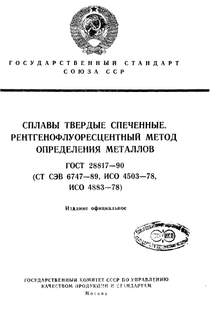 ГОСТ 28817-90,  1.