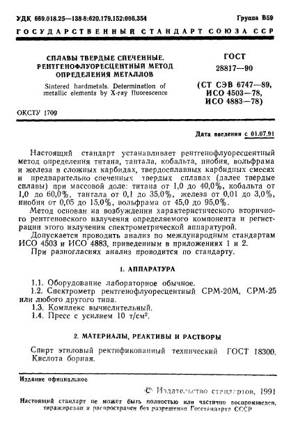 ГОСТ 28817-90,  2.