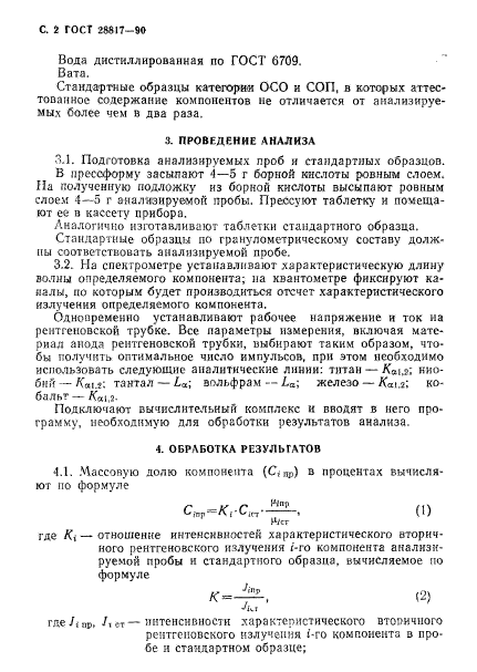 ГОСТ 28817-90,  3.