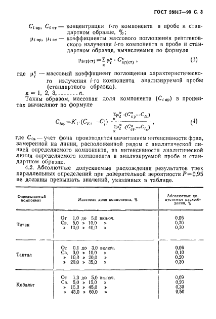 ГОСТ 28817-90,  4.