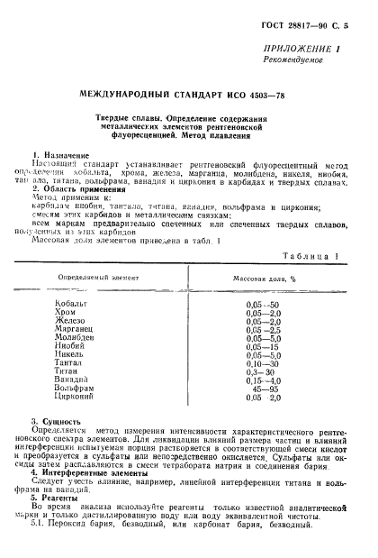 ГОСТ 28817-90,  6.