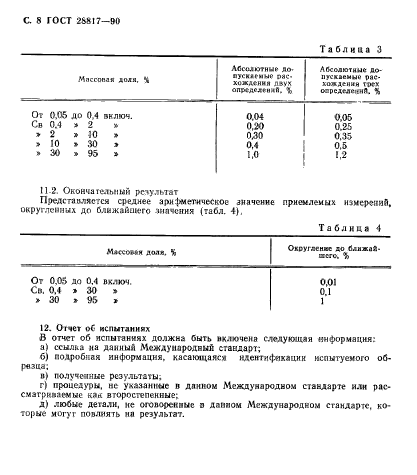 ГОСТ 28817-90,  9.