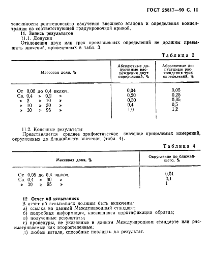 ГОСТ 28817-90,  12.