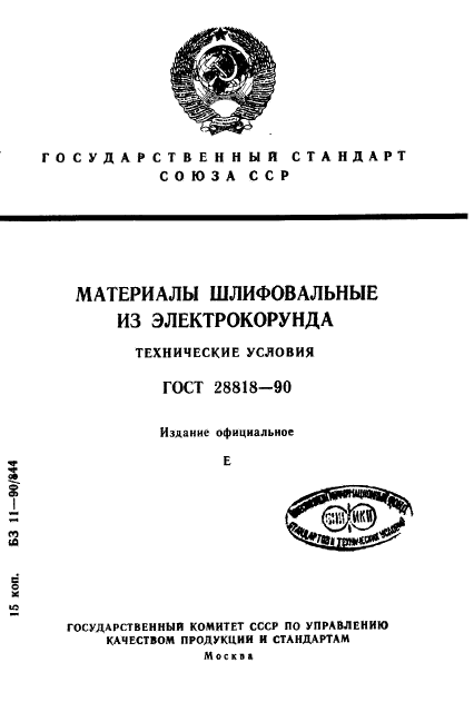 ГОСТ 28818-90,  1.