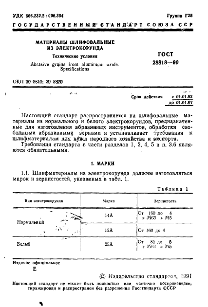 ГОСТ 28818-90,  2.