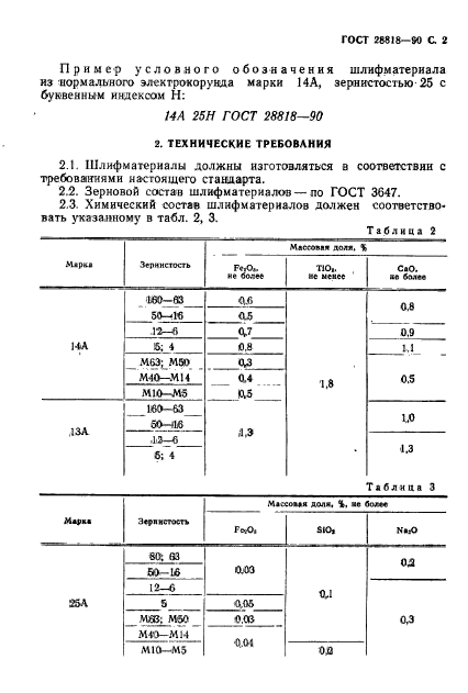 ГОСТ 28818-90,  3.