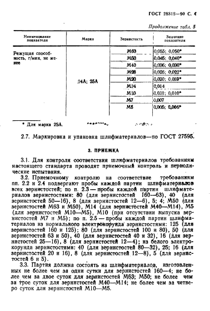 ГОСТ 28818-90,  5.